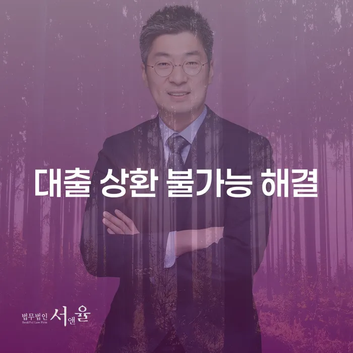 대출 상환이 불가능할 때 어떻게 해결할 수 있을까요?