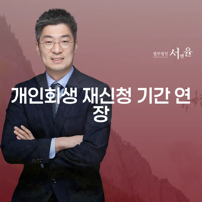 개인회생 재신청 기간 연장: 어떻게 대처해야 할까요?