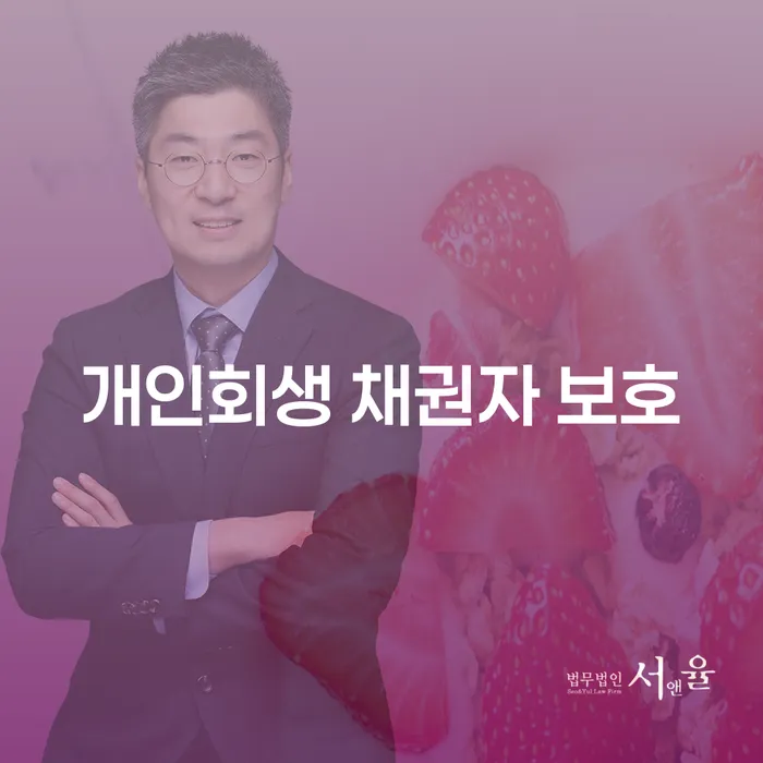 개인회생 채권자 보호: 어떻게 최적의 결과를 얻을 수 있을까요?