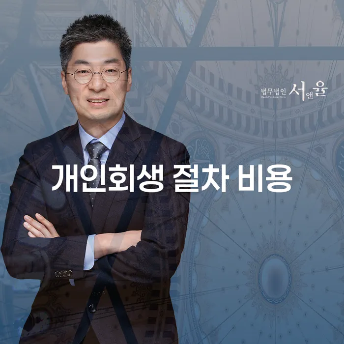 개인회생 절차 비용 알아보기: 채무 해결의 첫걸음
