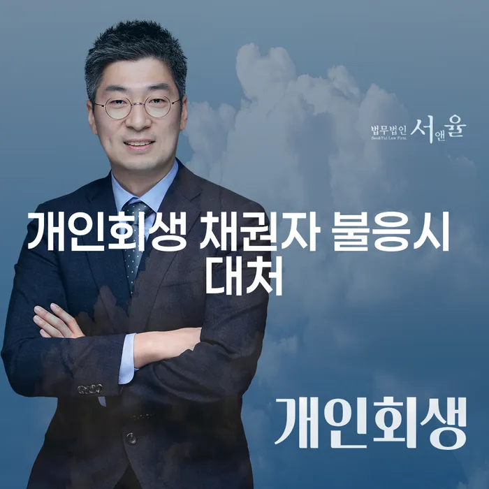 개인회생 신청 시 채권자가 불응할 때 어떻게 대처할 수 있을까요?