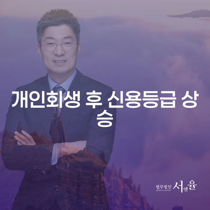 개인회생 후 신용등급 상승, 어떻게 가능할까요?