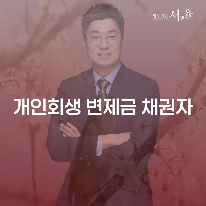 개인회생 변제금 채권자, 어떻게 대응해야 할까요?