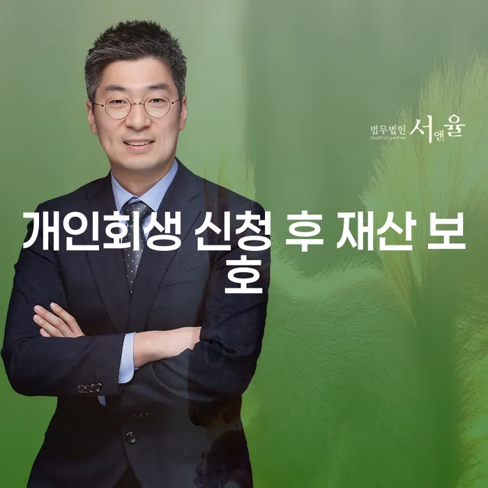 개인회생 신청 후 재산을 어떻게 보호할 수 있을까요?