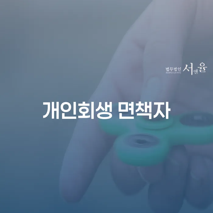 개인회생 면책자, 대출이 가능할까요?