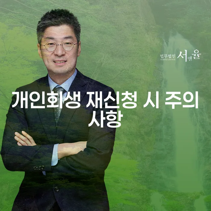 개인회생 재신청 시 주의사항, 무엇을 알아야 할까요?