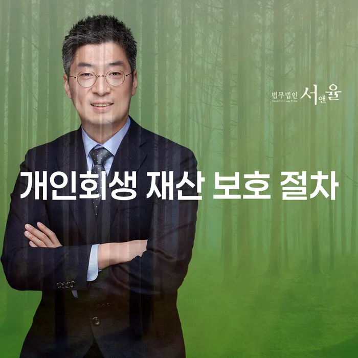 개인회생 재산 보호 절차: 어떻게 내 재산을 지킬 수 있을까요?