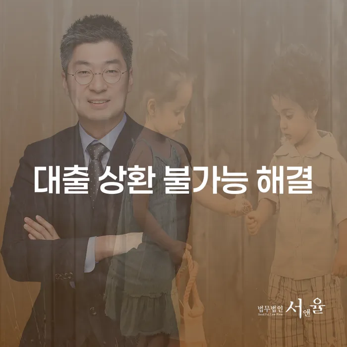 대출 상환 불가능한 상황, 어떻게 해결할 수 있을까요?