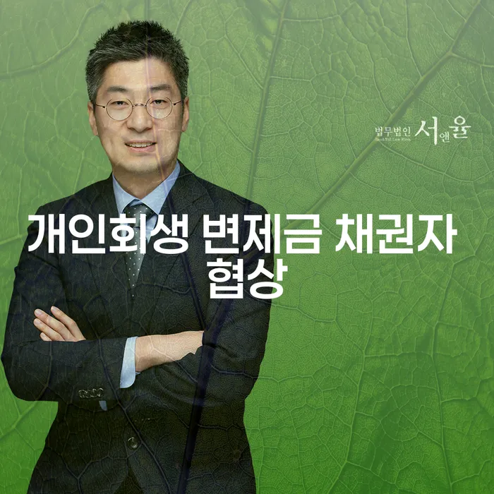 개인회생 변제금 채권자 협상, 당신의 채무 해결의 실마리일까요?