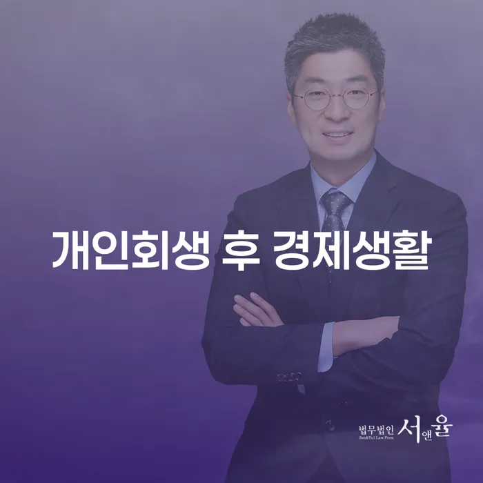개인회생 후 경제생활, 어떻게 시작해야 할까요?