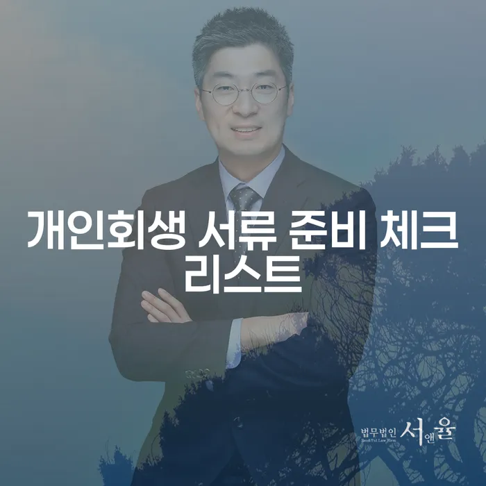 개인회생 서류 준비 체크리스트: 어떻게 준비해야 할까요?