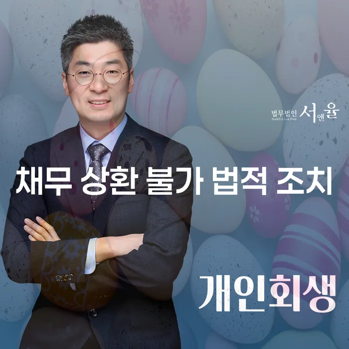 채무 상환 불가 시 법적 조치를 어떻게 취할 수 있을까?