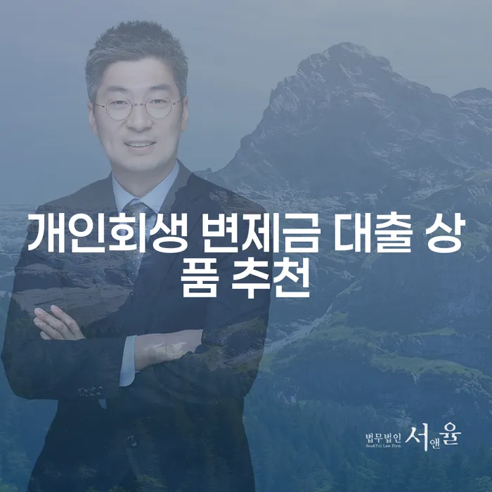 개인회생 변제금 대출 상품 추천을 통해 새로운 시작을 할 수 있을까요?