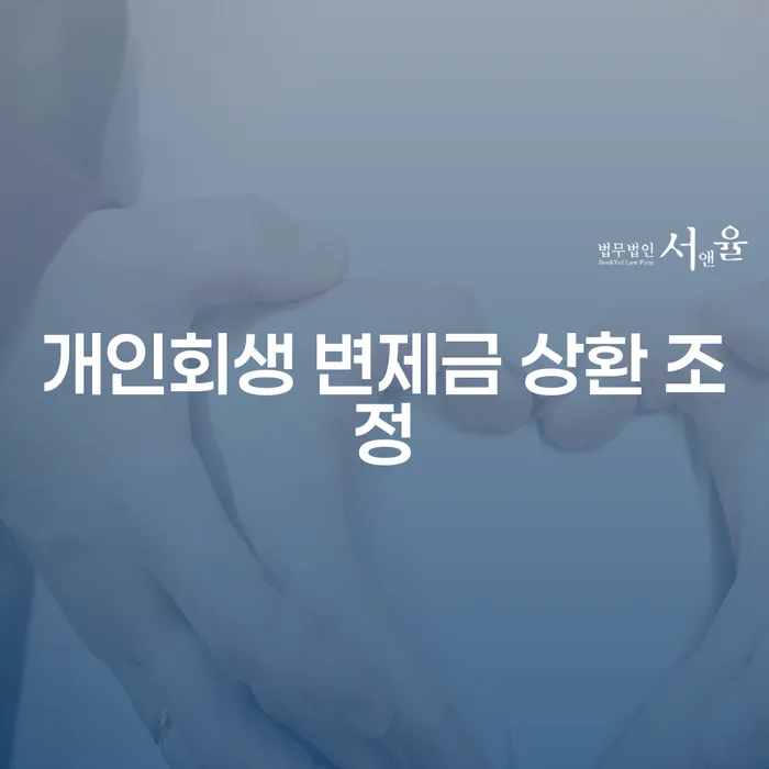 개인회생 변제금 상환 조정, 어떻게 시작해야 할까요?