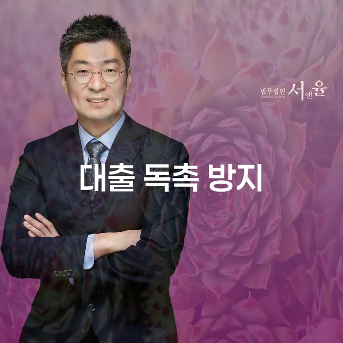 대출 독촉 방지를 위한 방법은 무엇일까요?