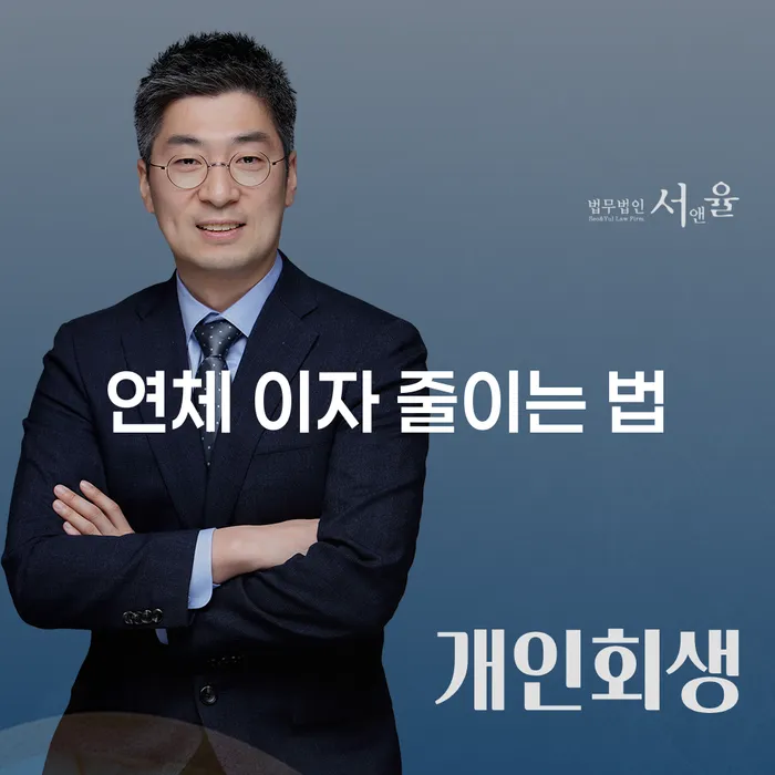 연체 이자 줄이는 법: 어떻게 시작해야 할까요?