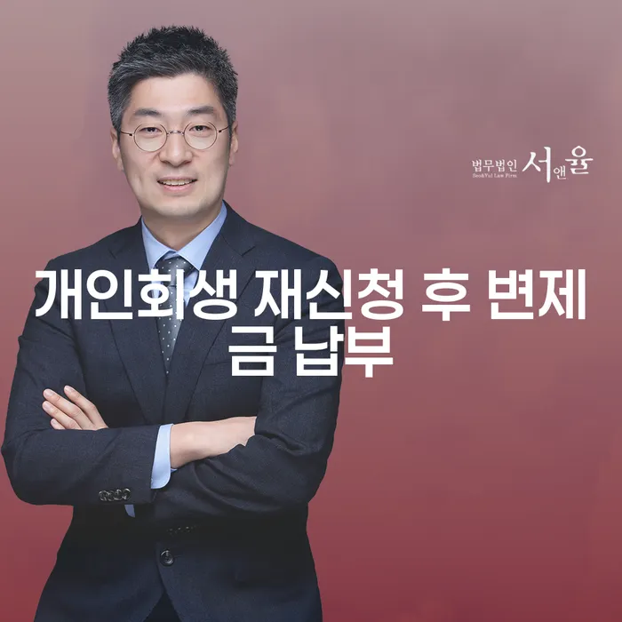 개인회생 재신청 후 변제금 납부: 어떻게 해야 할까요?