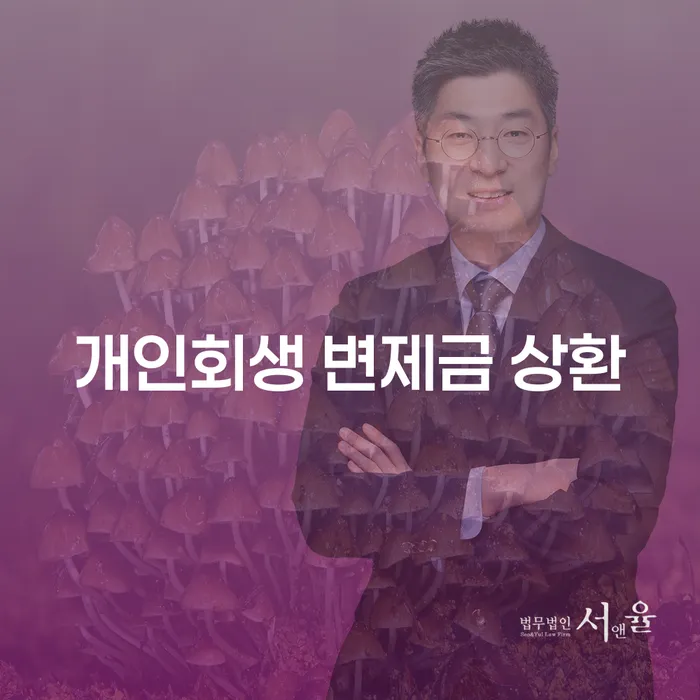 개인회생 변제금 상환, 어떻게 해야 할까요?