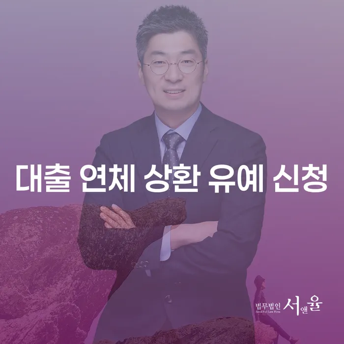 대출 연체 상환 유예 신청: 당신의 재정 문제를 해결하는 방법은?