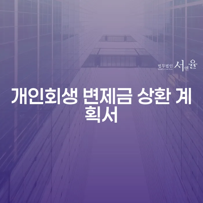 개인회생 변제금 상환 계획서는 어떻게 작성해야 할까?
