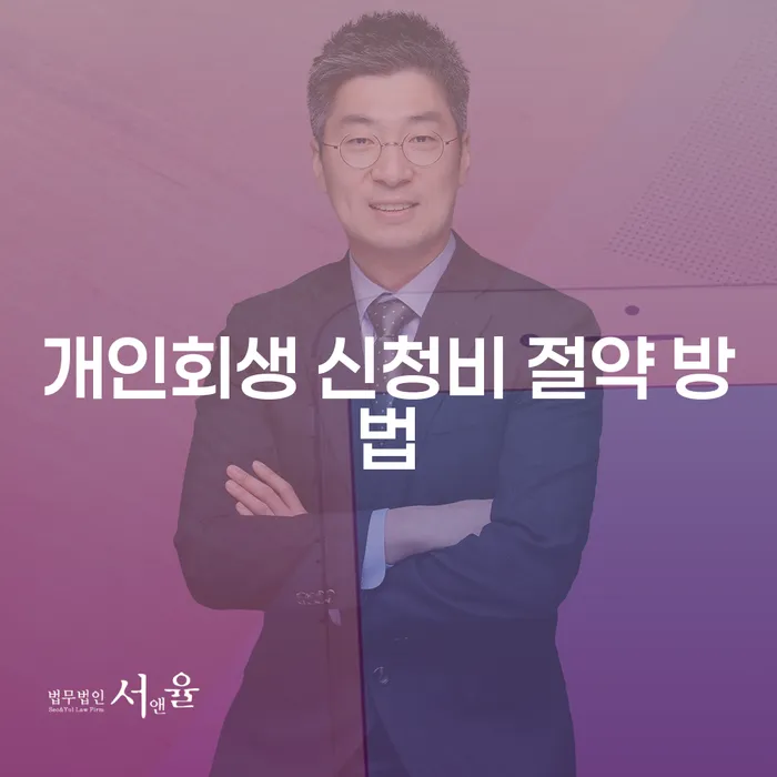 개인회생 신청비 절약 방법: 어떻게 하면 비용을 아낄 수 있을까요?