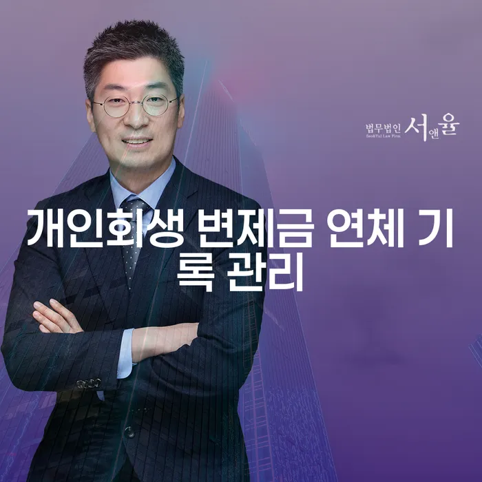 개인회생 변제금 연체 기록 관리를 어떻게 해야 할까요?