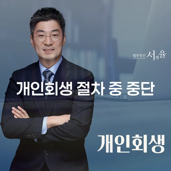 개인회생 절차 중 중단: 무엇이 문제이고 어떻게 해결할 수 있을까요?