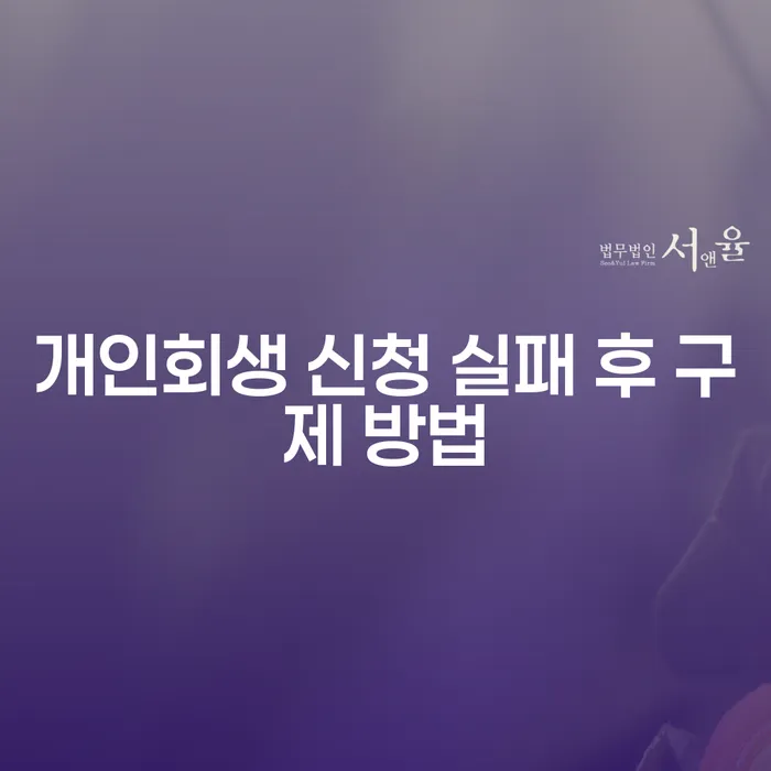 개인회생 신청 실패 후 구제 방법은 무엇일까요?