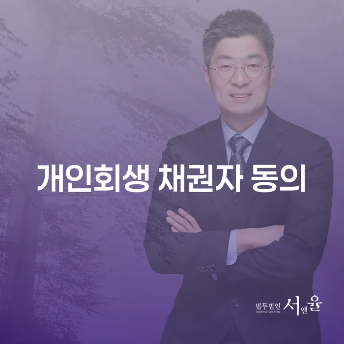 개인회생 채권자 동의: 채무 문제 해결의 첫걸음은?