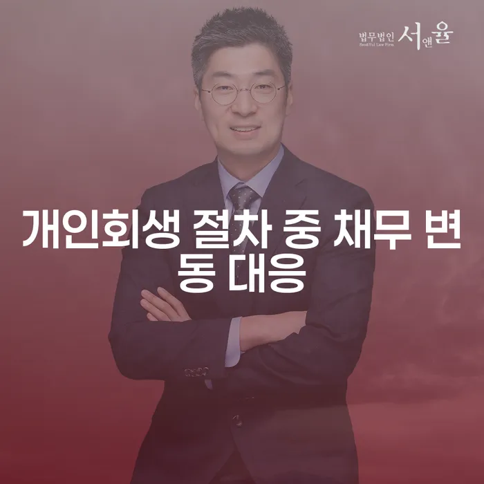 개인회생 절차 중 채무 변동에 어떻게 대응해야 할까요?