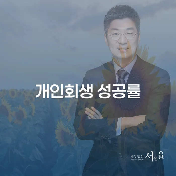개인회생 성공률을 높이기 위한 비결은 무엇일까요?