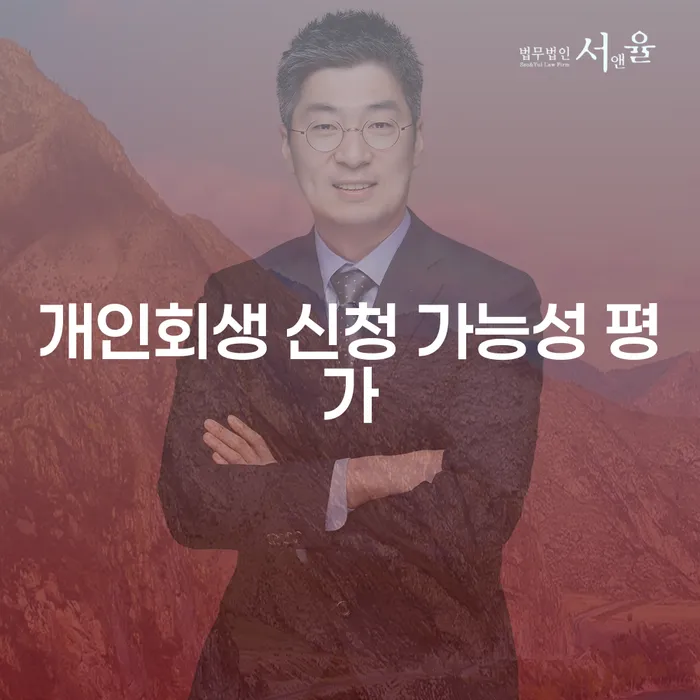 개인회생 신청 가능성 평가: 나에게 맞는 선택일까요?