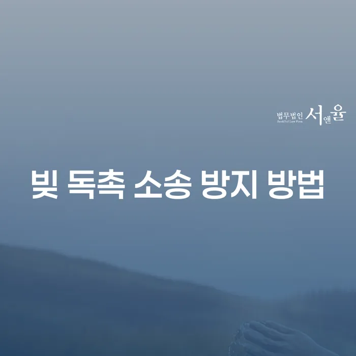 빚 독촉 소송 방지 방법: 어떻게 대응할 것인가?