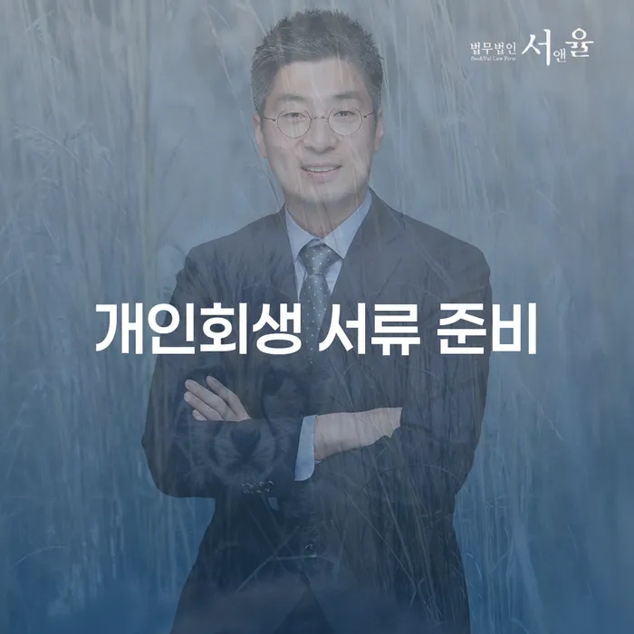 개인회생 서류 준비, 어떻게 시작해야 할까?