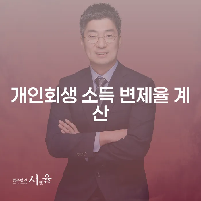 어떻게 개인회생 소득 변제율을 계산할까요?