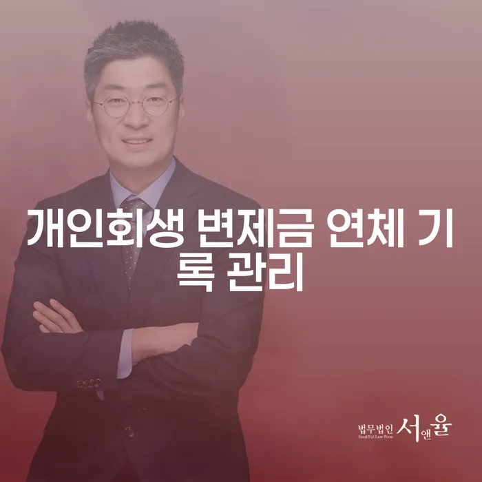 개인회생 변제금 연체 기록 관리, 어떻게 해야 하나요?