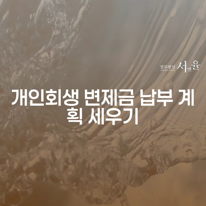 개인회생 변제금 납부 계획 세우기: 어떻게 시작해야 할까요?