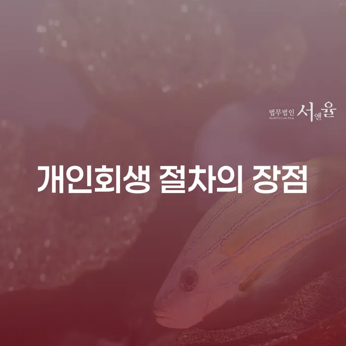 왜 개인회생 절차가 당신의 경제적 위기를 해결할 수 있을까요?