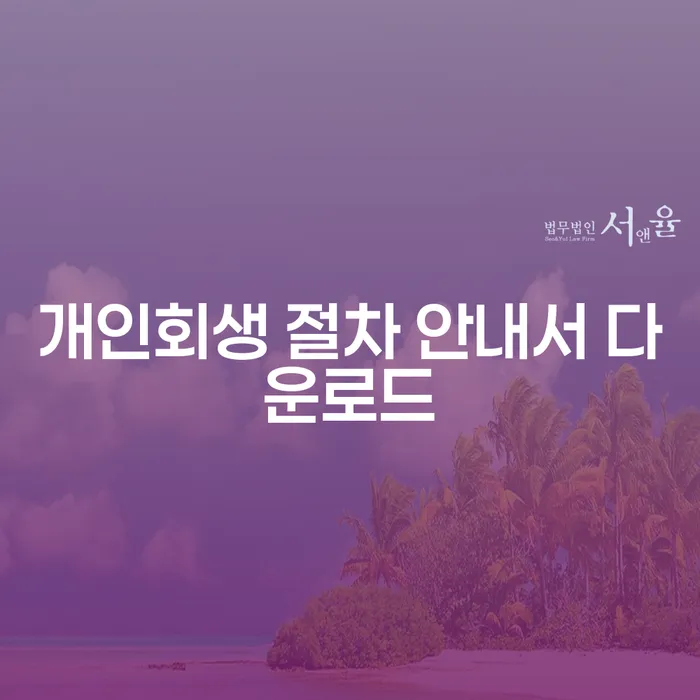 개인회생 절차 안내서 다운로드: 어떻게 시작해야 할까요?