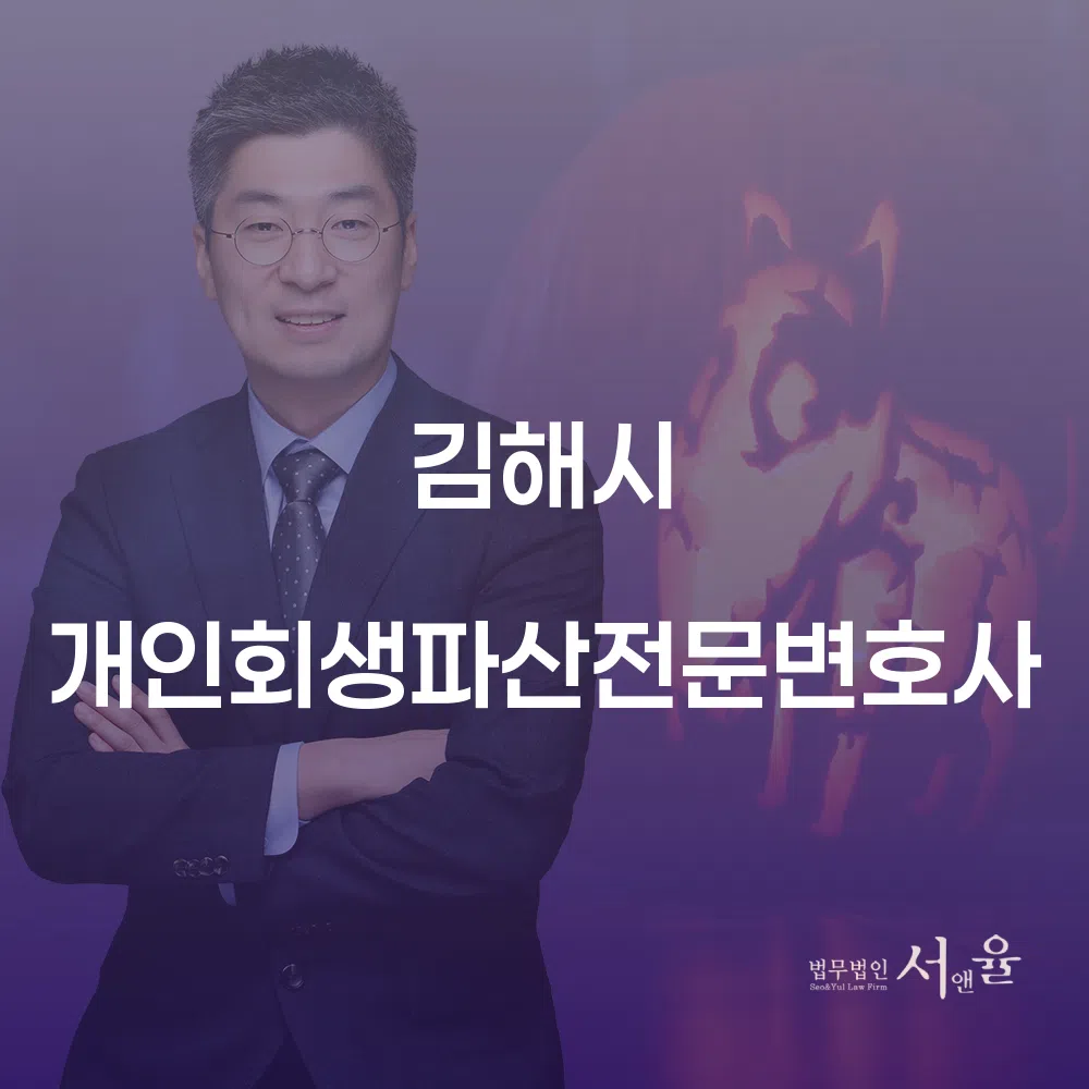 김해시 개인회생파산전문변호사를 통한 채무 해결의 길