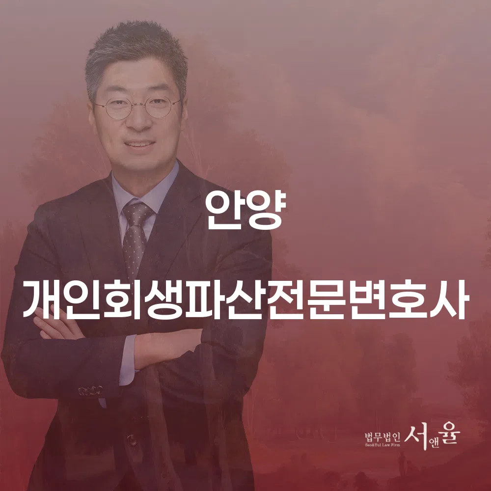 안양 개인회생파산전문변호사와 함께하는 경제적 회복