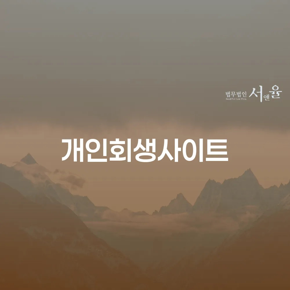 개인회생사이트를 통한 채무 해결의 길