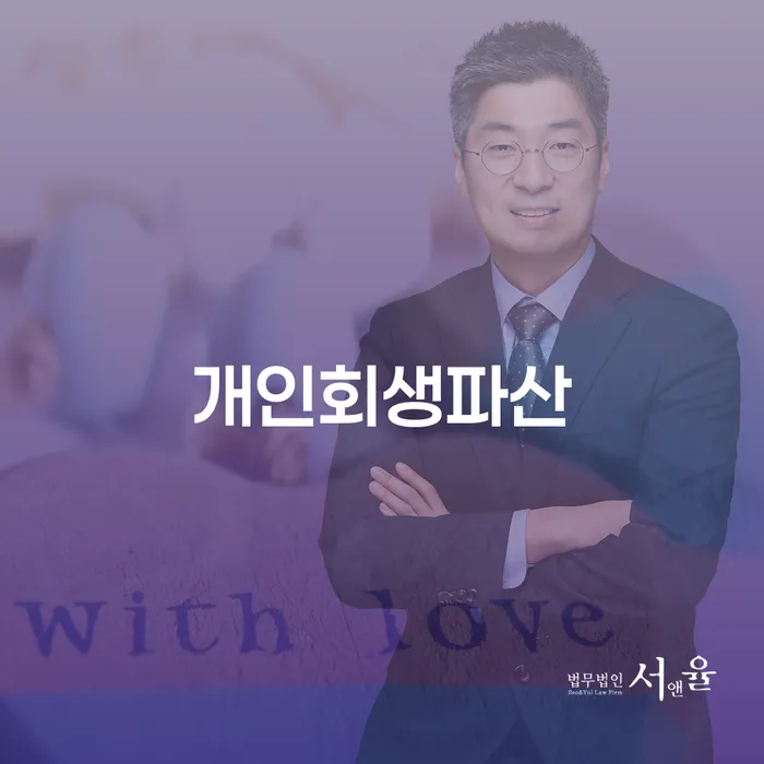 영양군 개인회생과 파산 절차 및 성공 전략