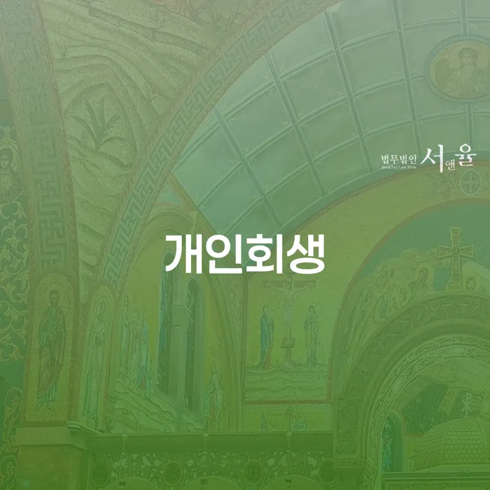 강진 개인회생을 통한 채무 조정의 새로운 시작