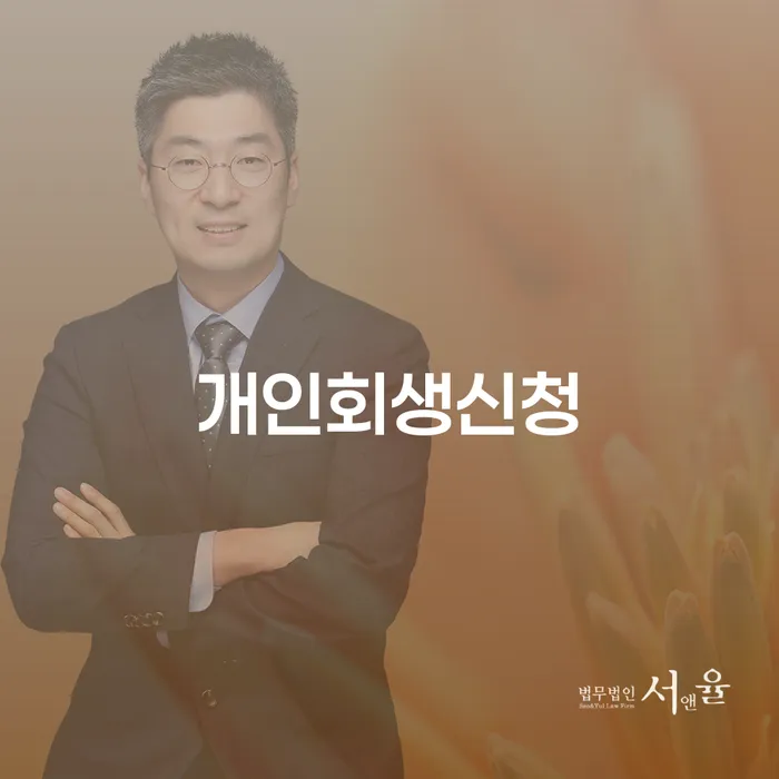 개인회생신청의 모든 것: 창신1동에서의 전략과 사례
