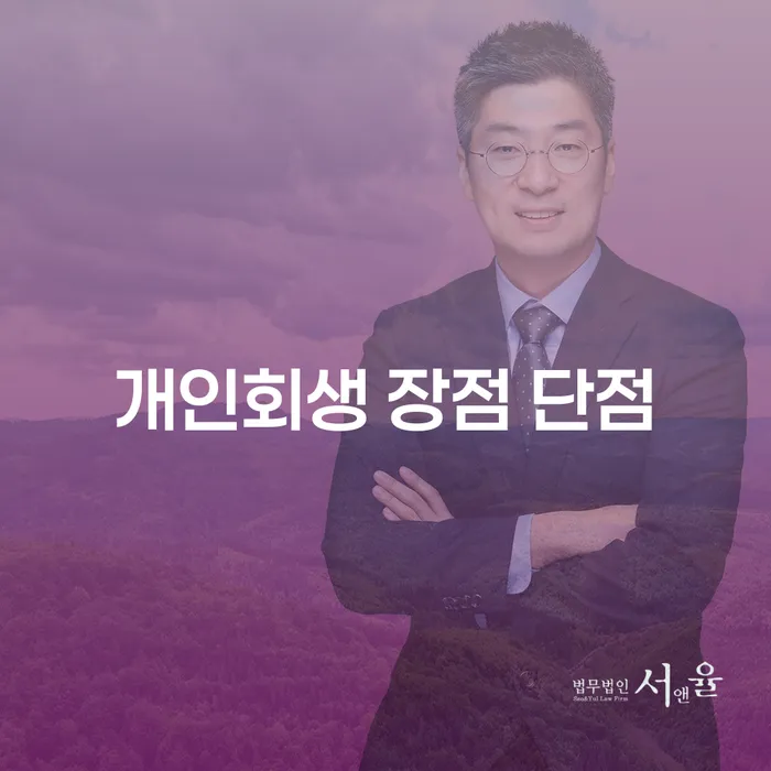 광희동 개인회생 장점과 단점 분석