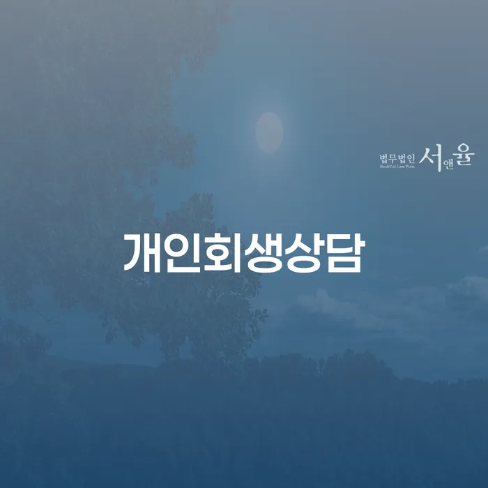 명동개인회생상담을 통한 채무 문제 해결