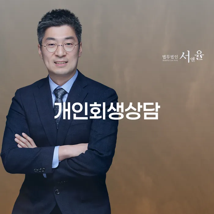 서원동 개인회생상담으로 새로운 시작을 준비하세요