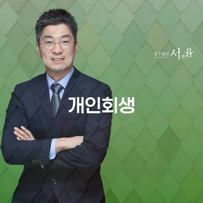 성내1동 개인회생으로 경제적 재기 시작하기