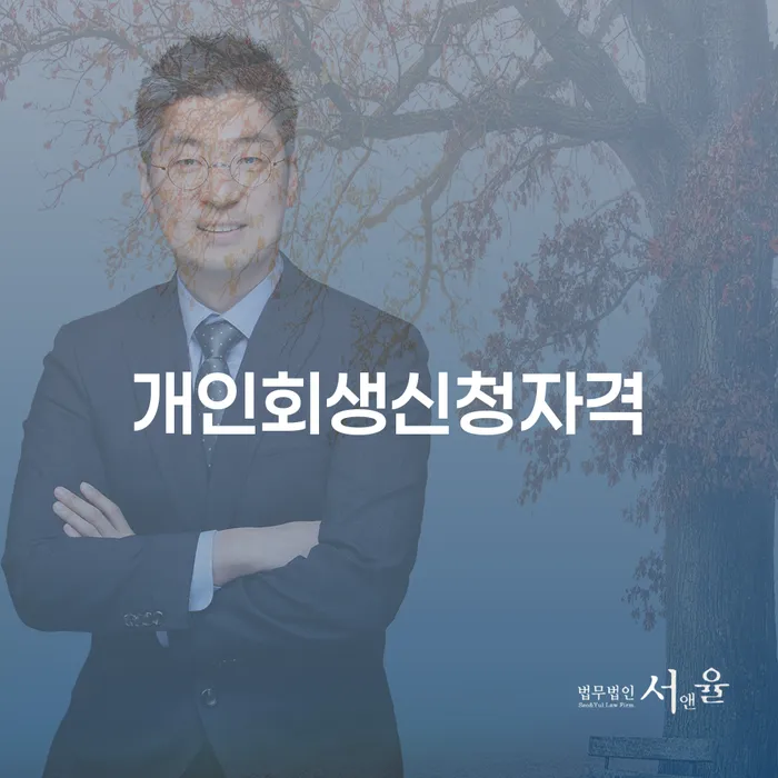 서울시 양천구 신정3동 개인회생 신청자격과 절차